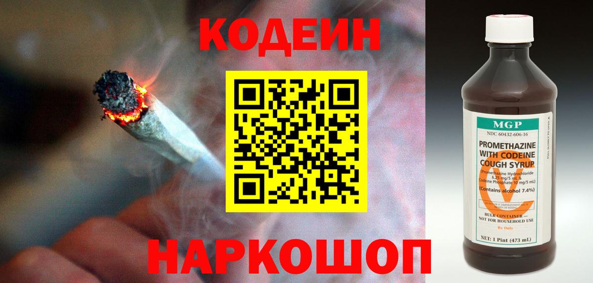 Кодеин Purple Drank Кисловодск